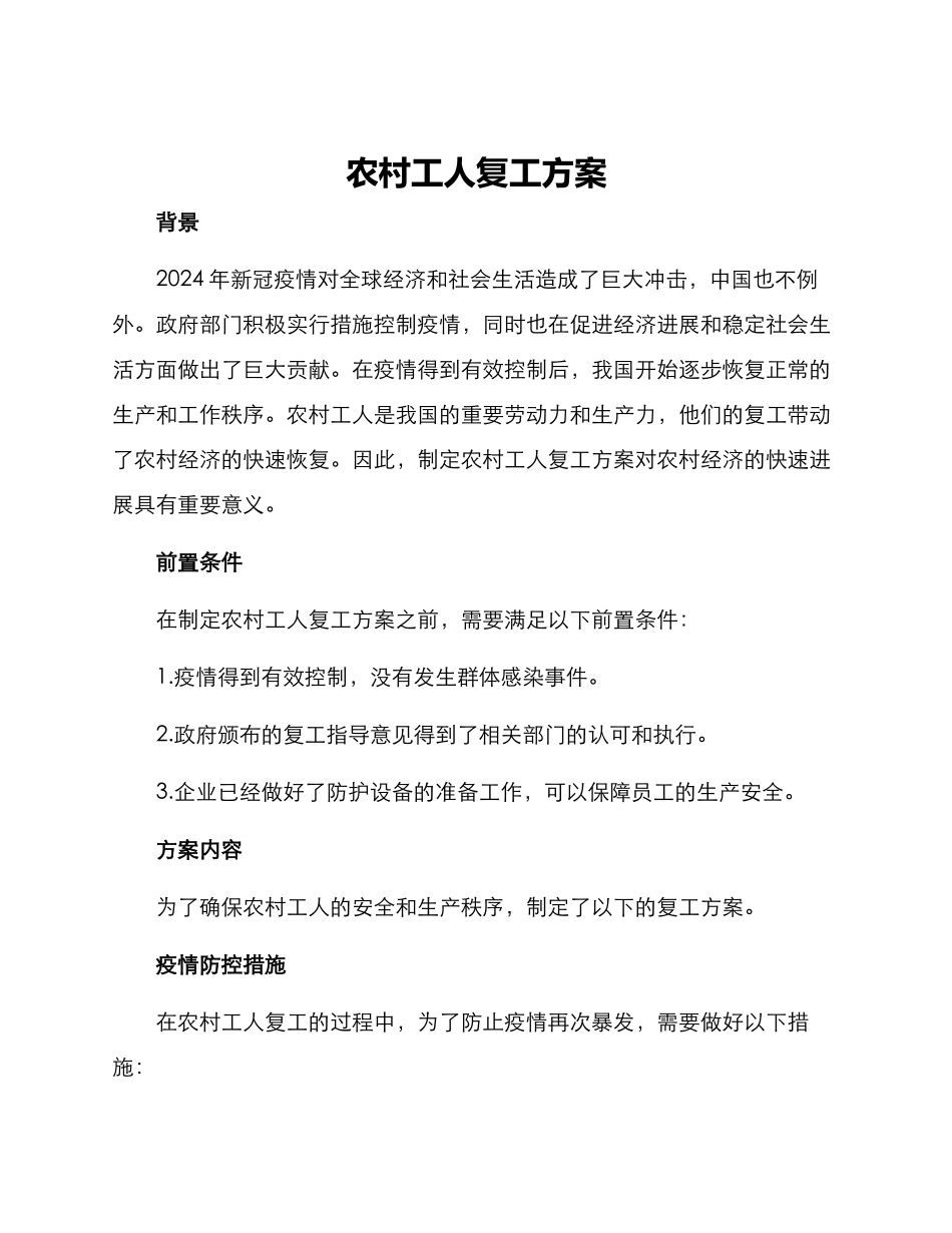农村工人复工方案_第1页