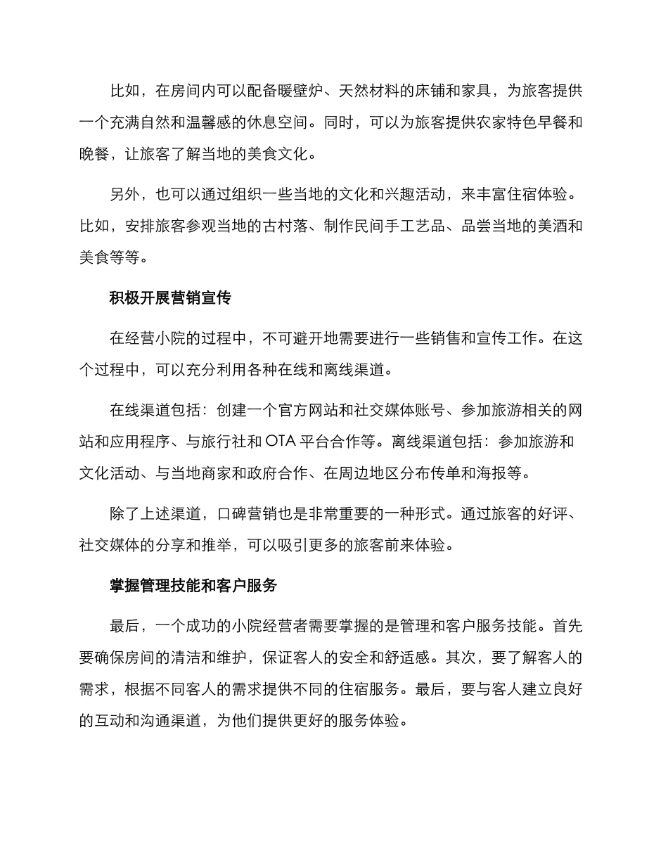 农村小院经营方案_第2页