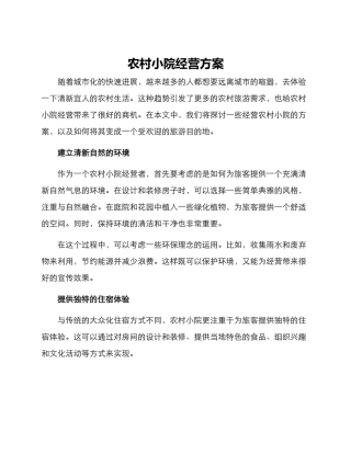 农村小院经营方案