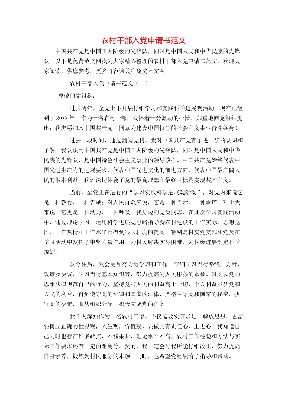 农村干部入党申请书范文_第1页
