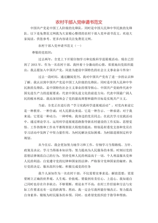 农村干部入党申请书范文