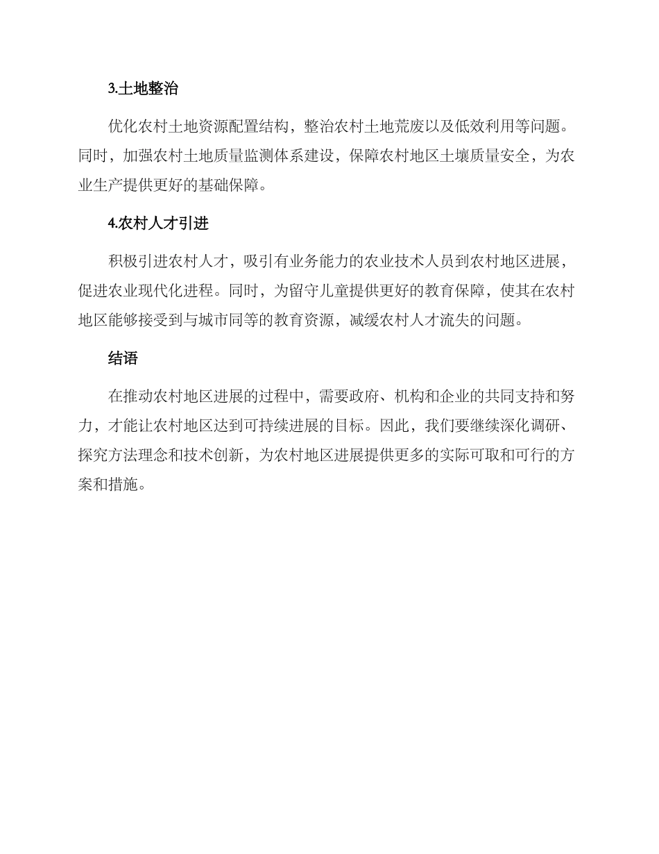 农村干点实事方案_第2页