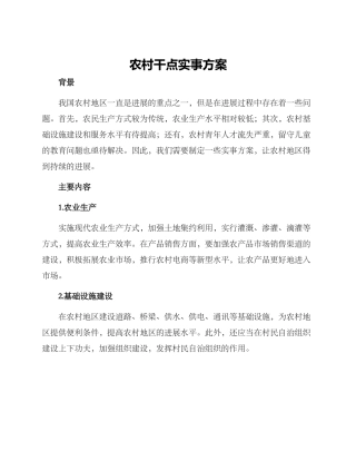 农村干点实事方案