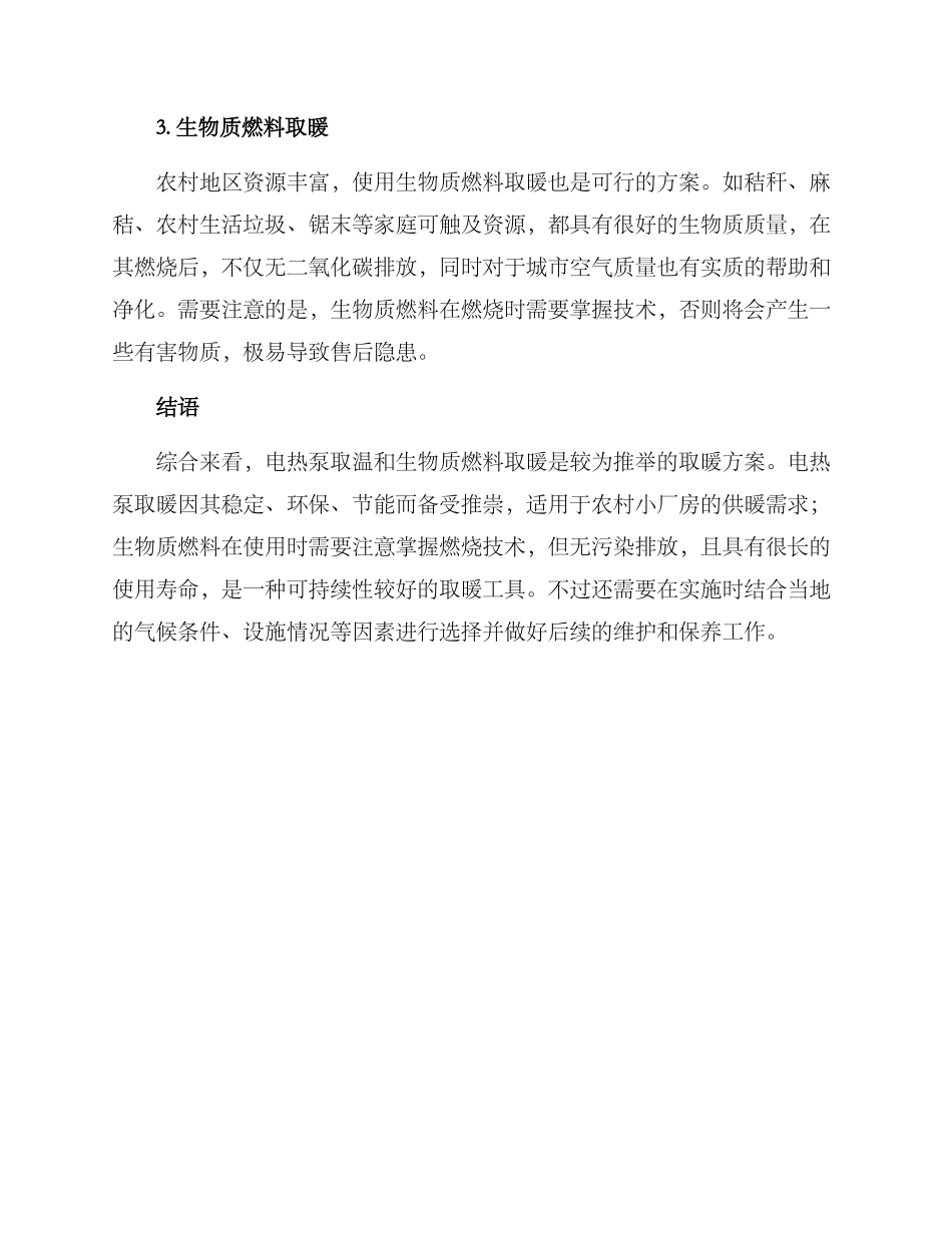 农村工厂取暖方案_第3页