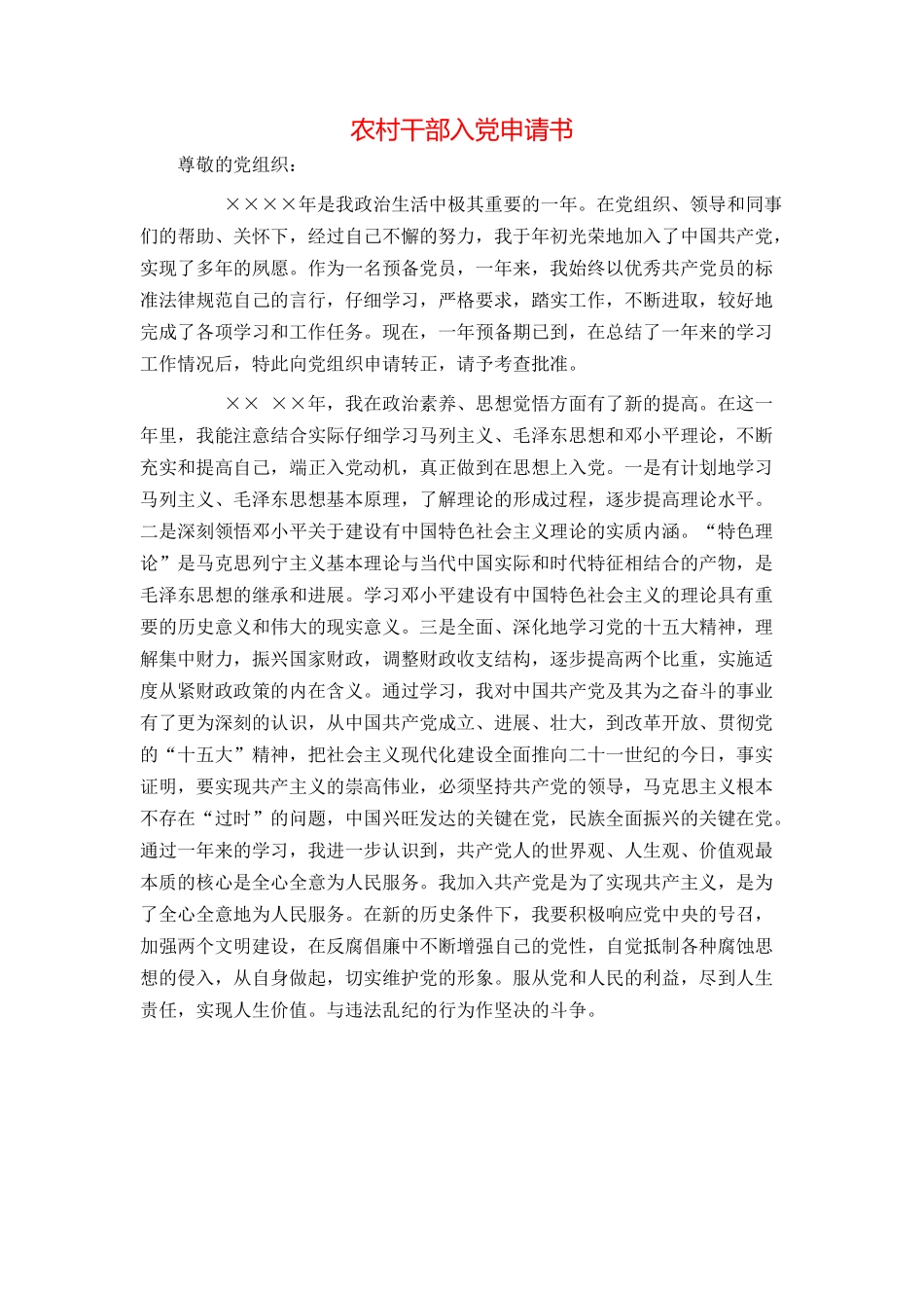 农村干部入党申请书_第1页