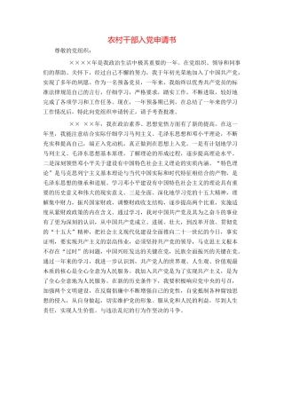 农村干部入党申请书