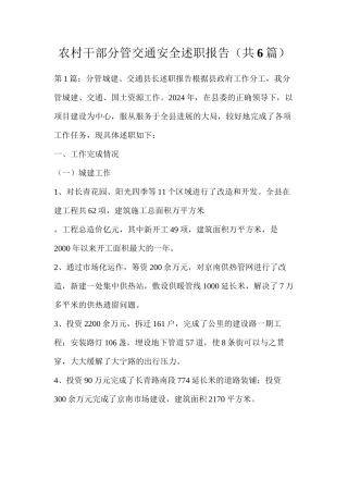 农村干部分管交通安全述职报告（共6篇）