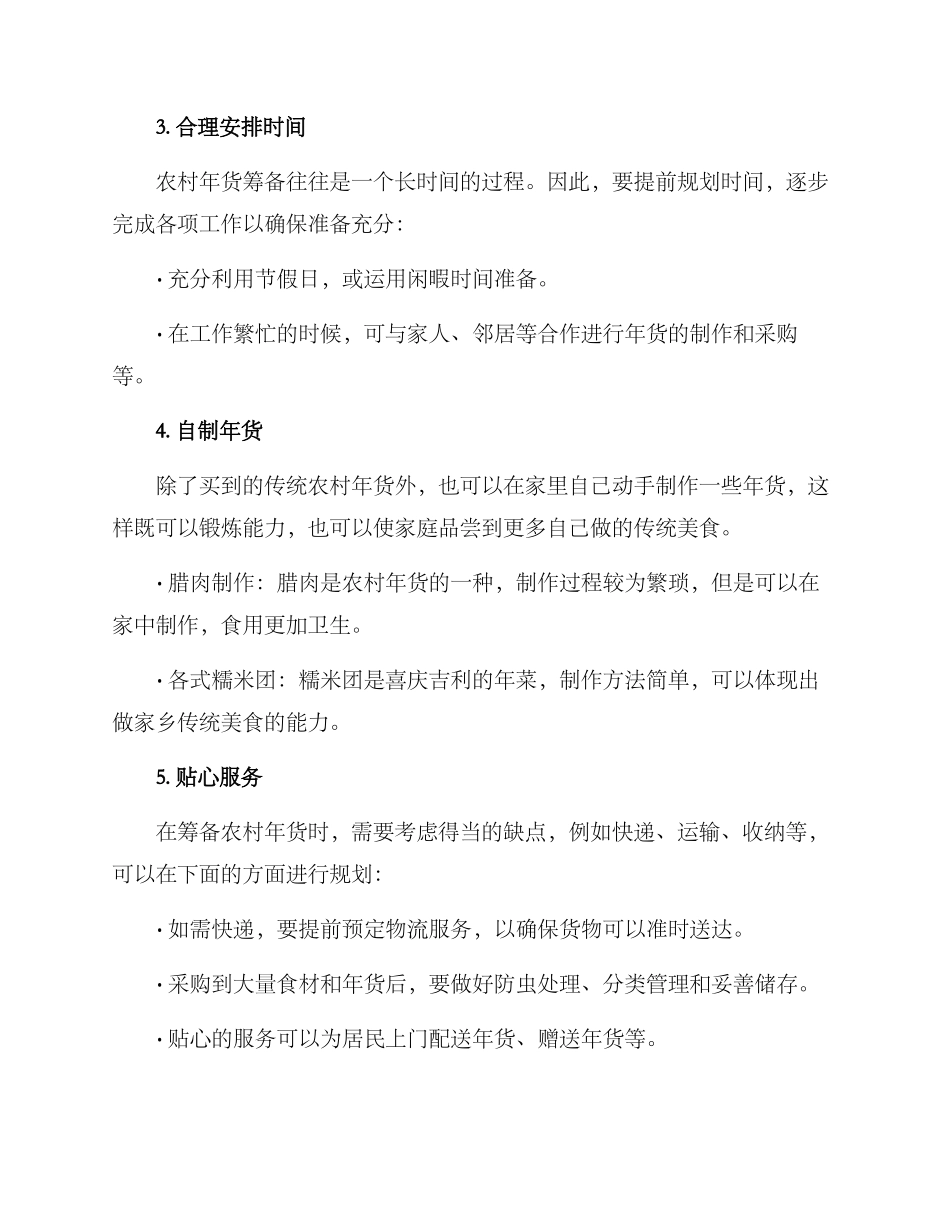 农村年货筹备方案_第2页
