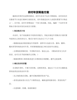农村年货筹备方案