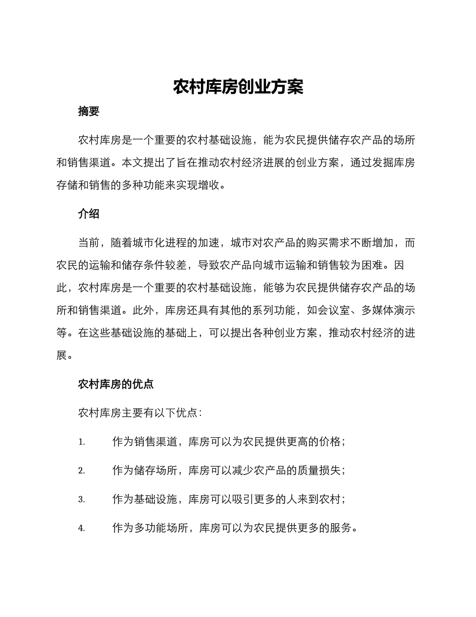 农村库房创业方案_第1页