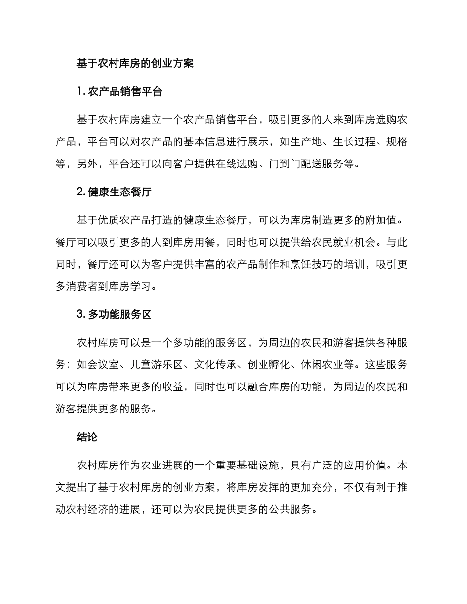 农村库房创业方案_第2页