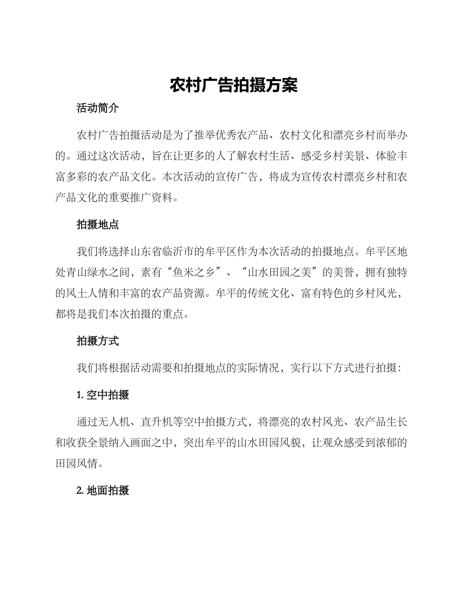农村广告拍摄方案_第1页