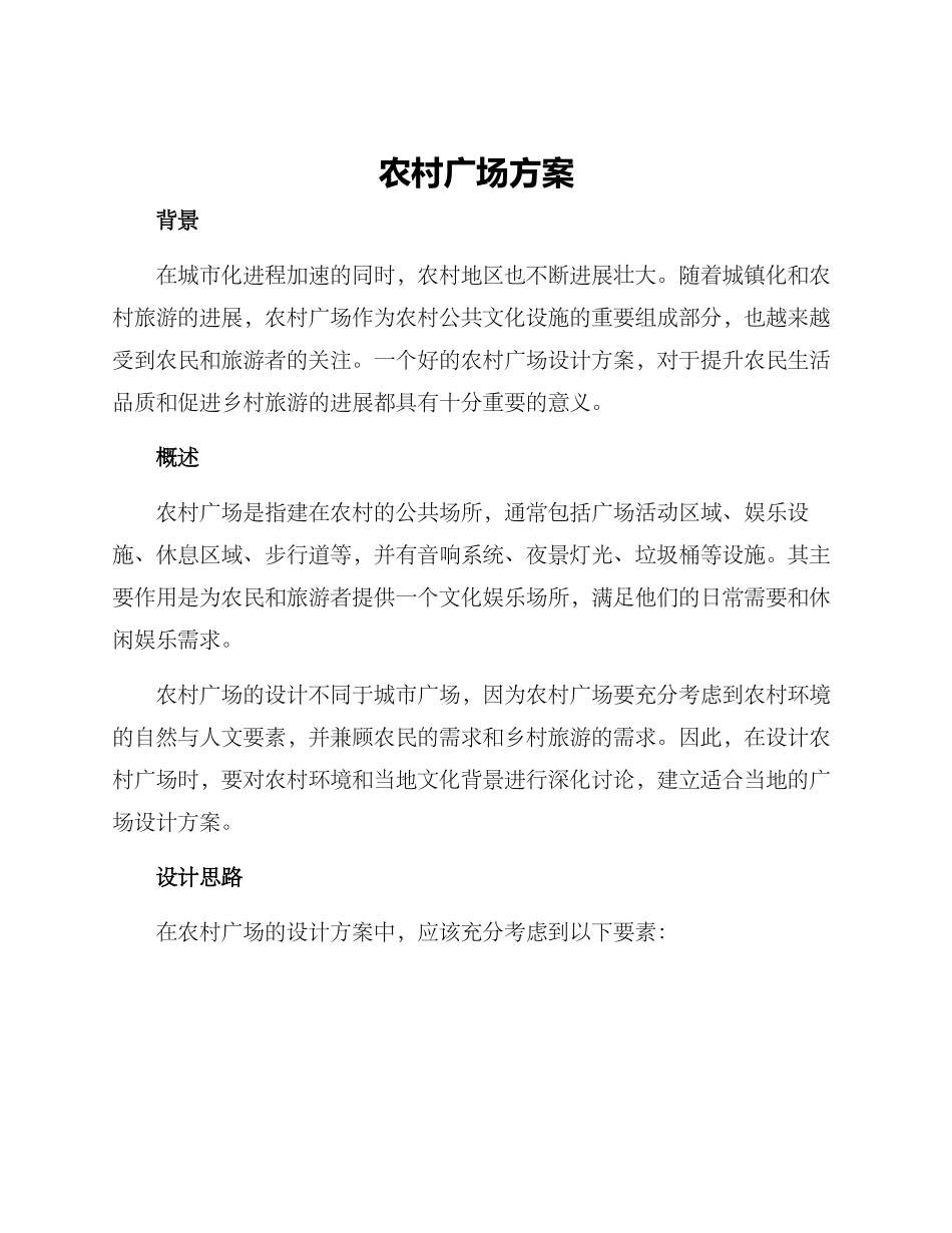农村广场方案_第1页
