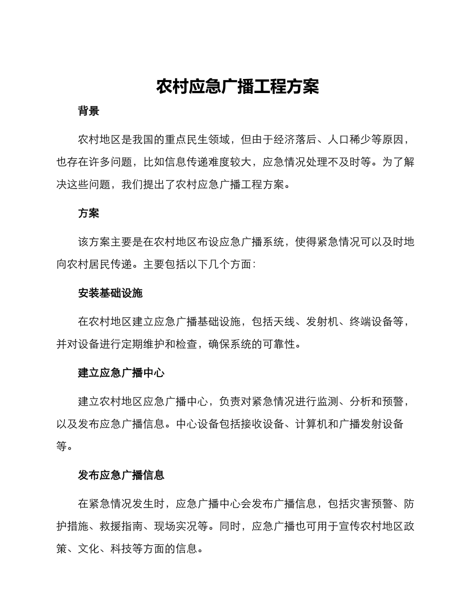 农村应急广播工程方案_第1页