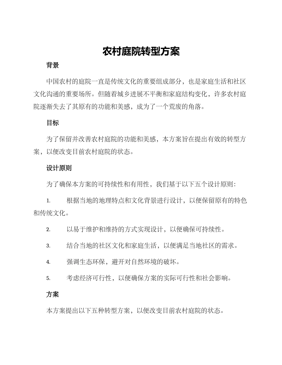 农村庭院转型方案_第1页
