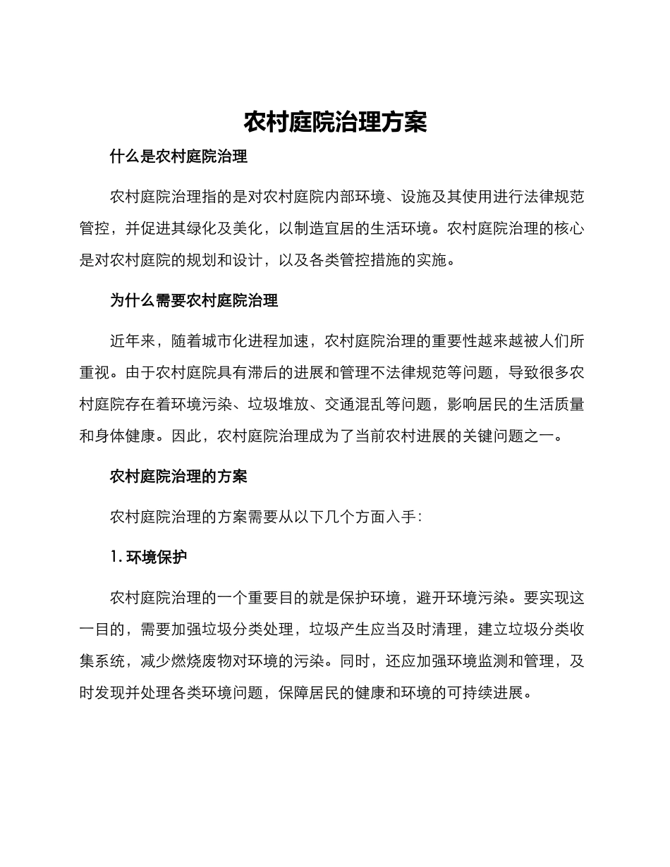 农村庭院治理方案_第1页
