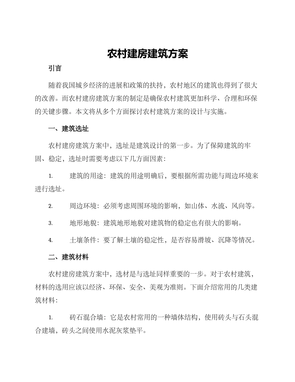 农村建房建筑方案_第1页