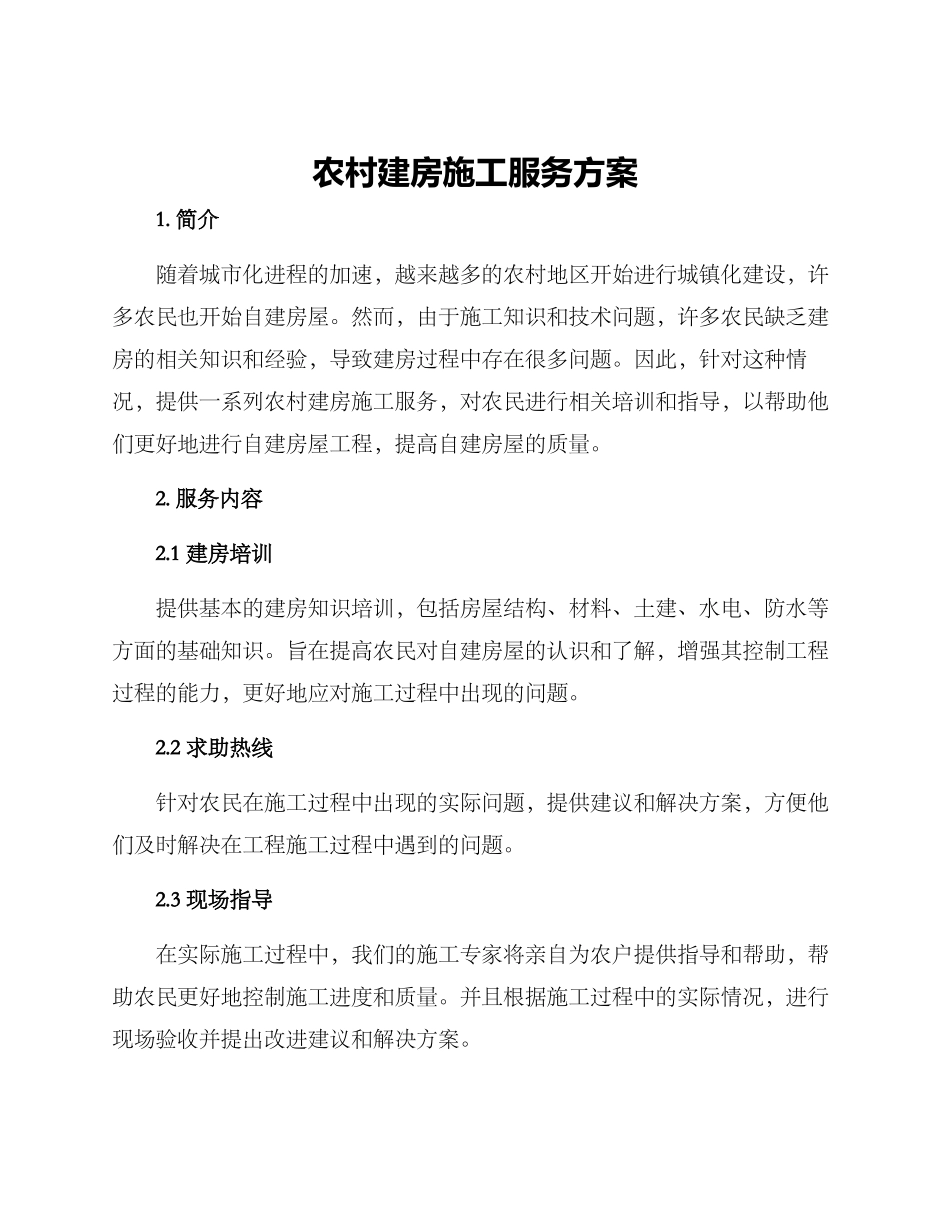 农村建房施工服务方案_第1页