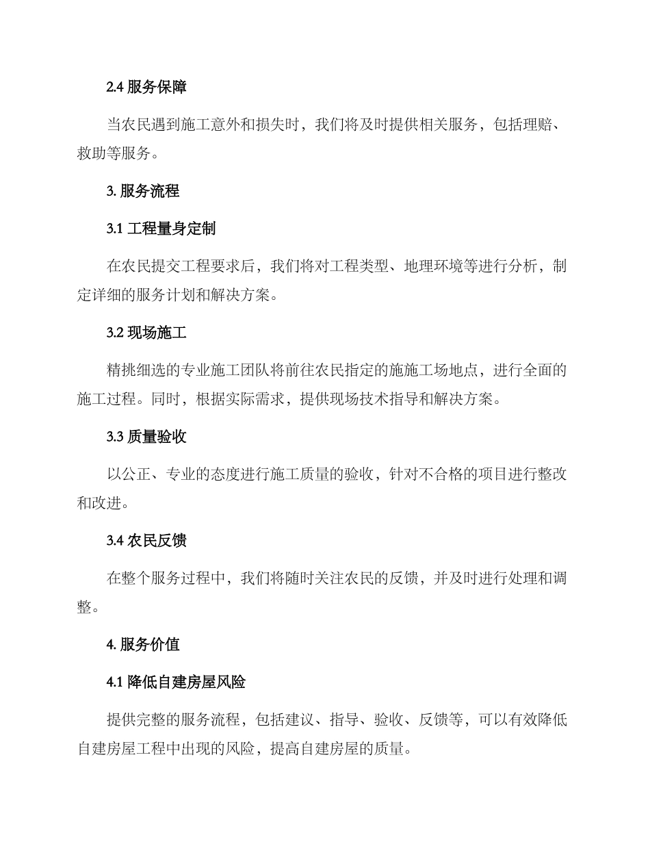 农村建房施工服务方案_第2页