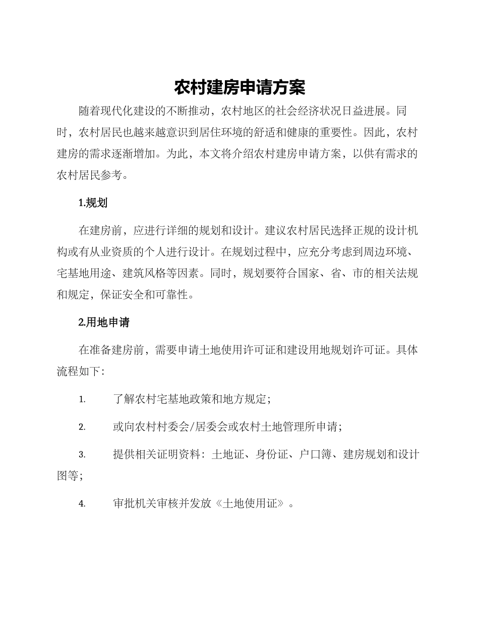 农村建房申请方案_第1页