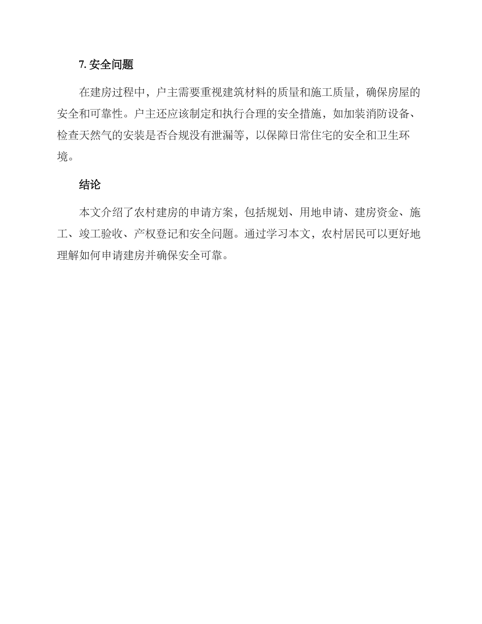 农村建房申请方案_第3页