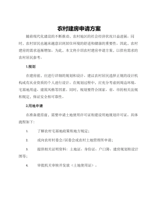 农村建房申请方案