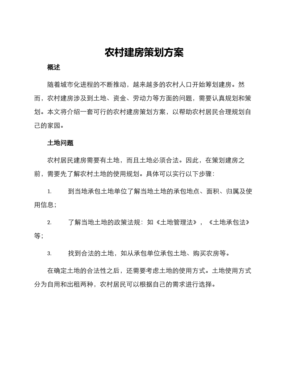农村建房策划方案_第1页