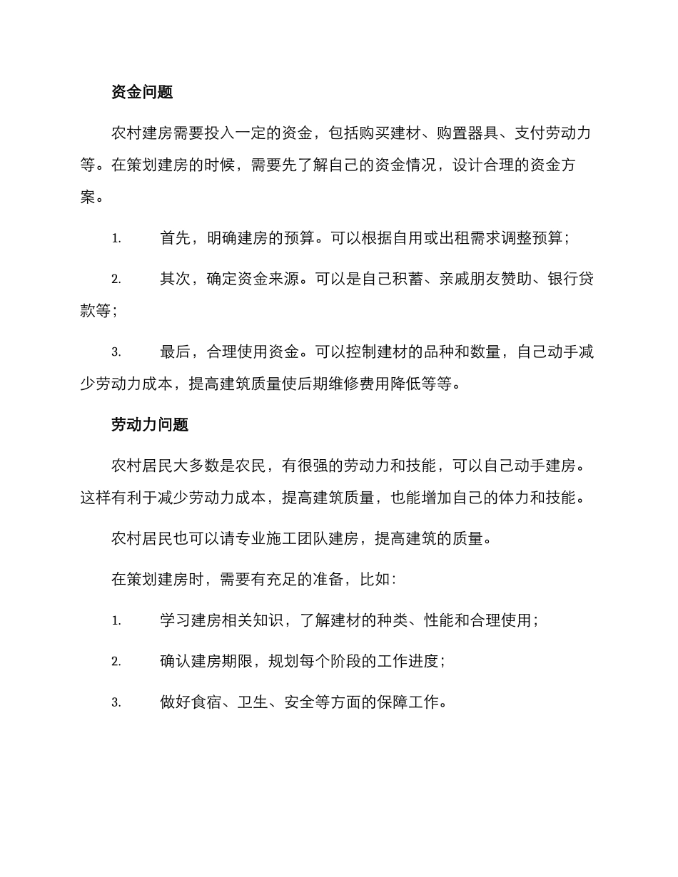 农村建房策划方案_第2页