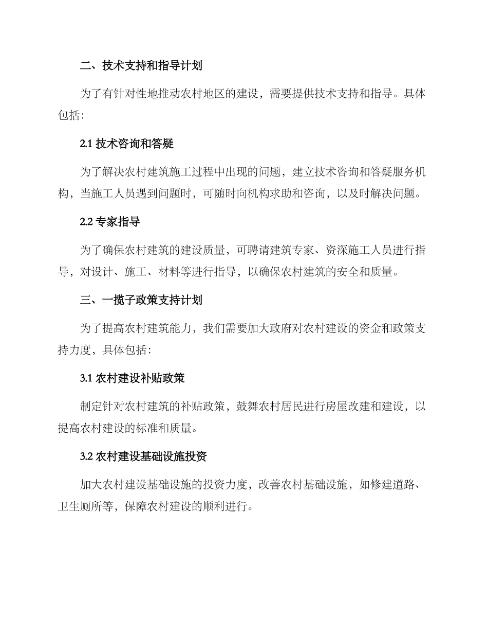 农村建筑能力提升方案_第2页