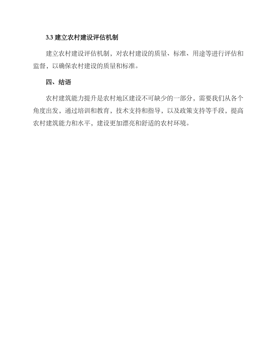 农村建筑能力提升方案_第3页