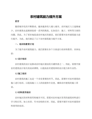 农村建筑能力提升方案