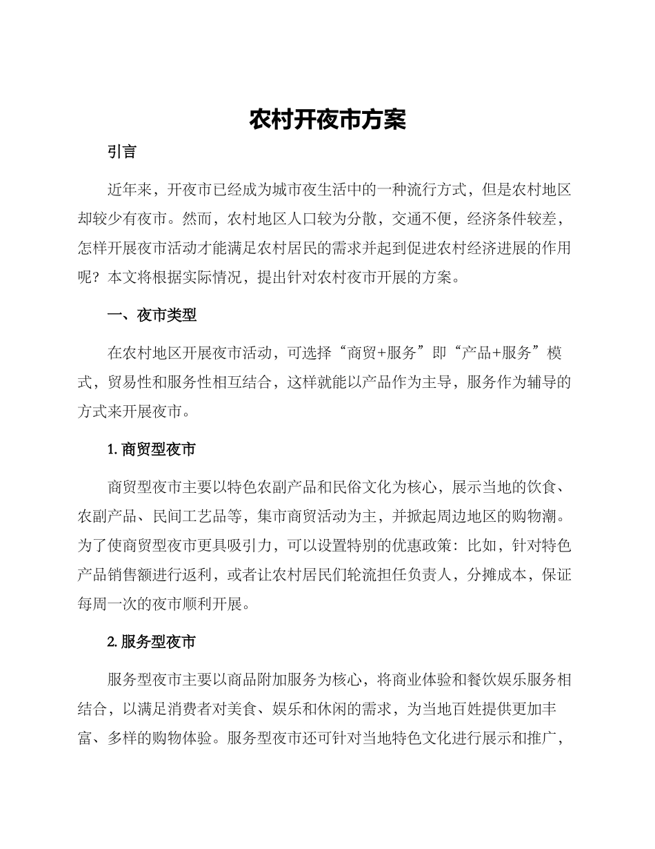 农村开夜市方案_第1页