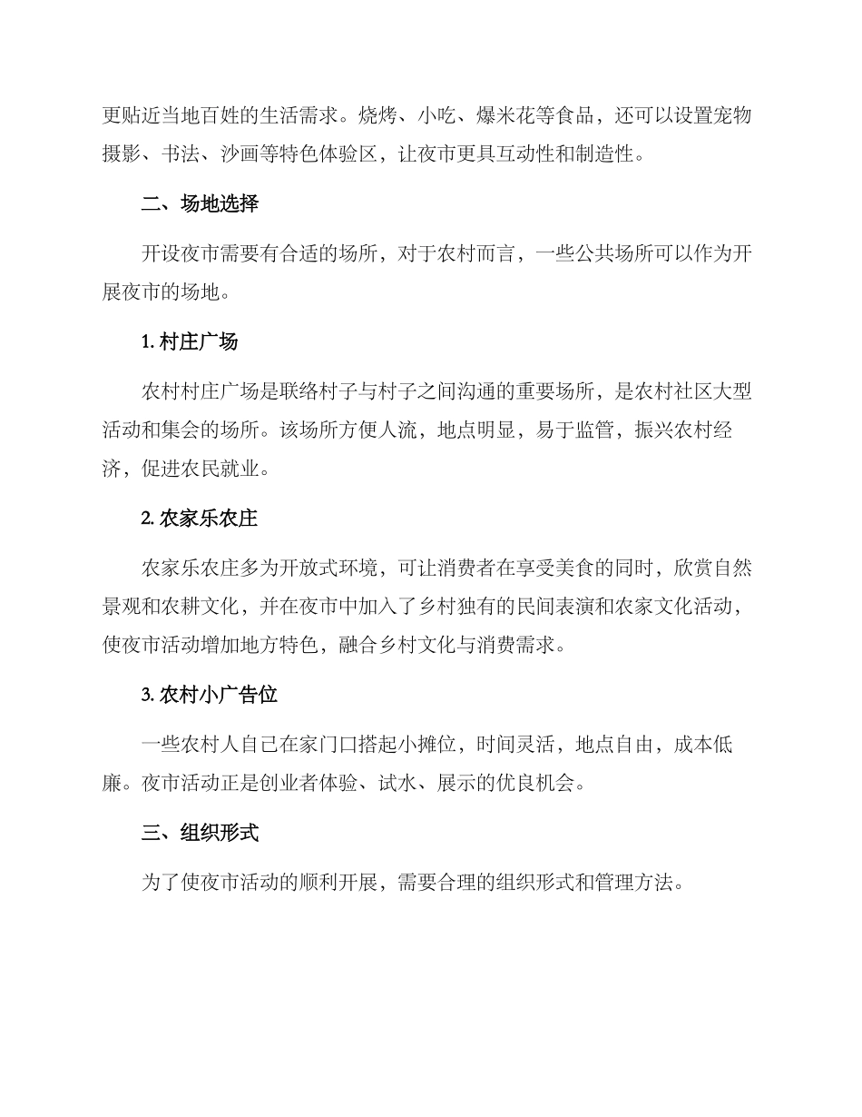 农村开夜市方案_第2页