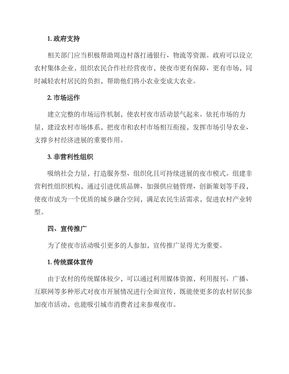 农村开夜市方案_第3页