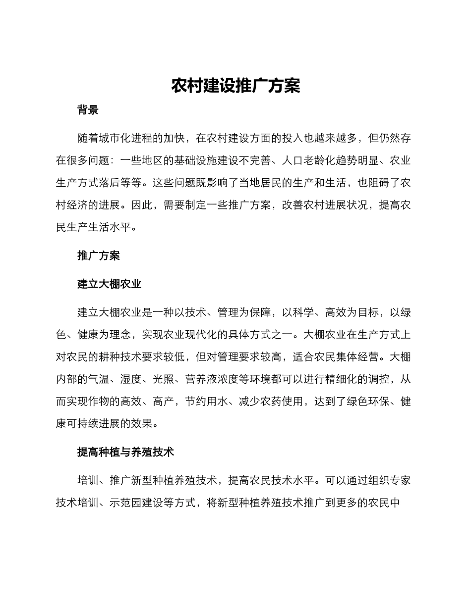 农村建设推广方案_第1页