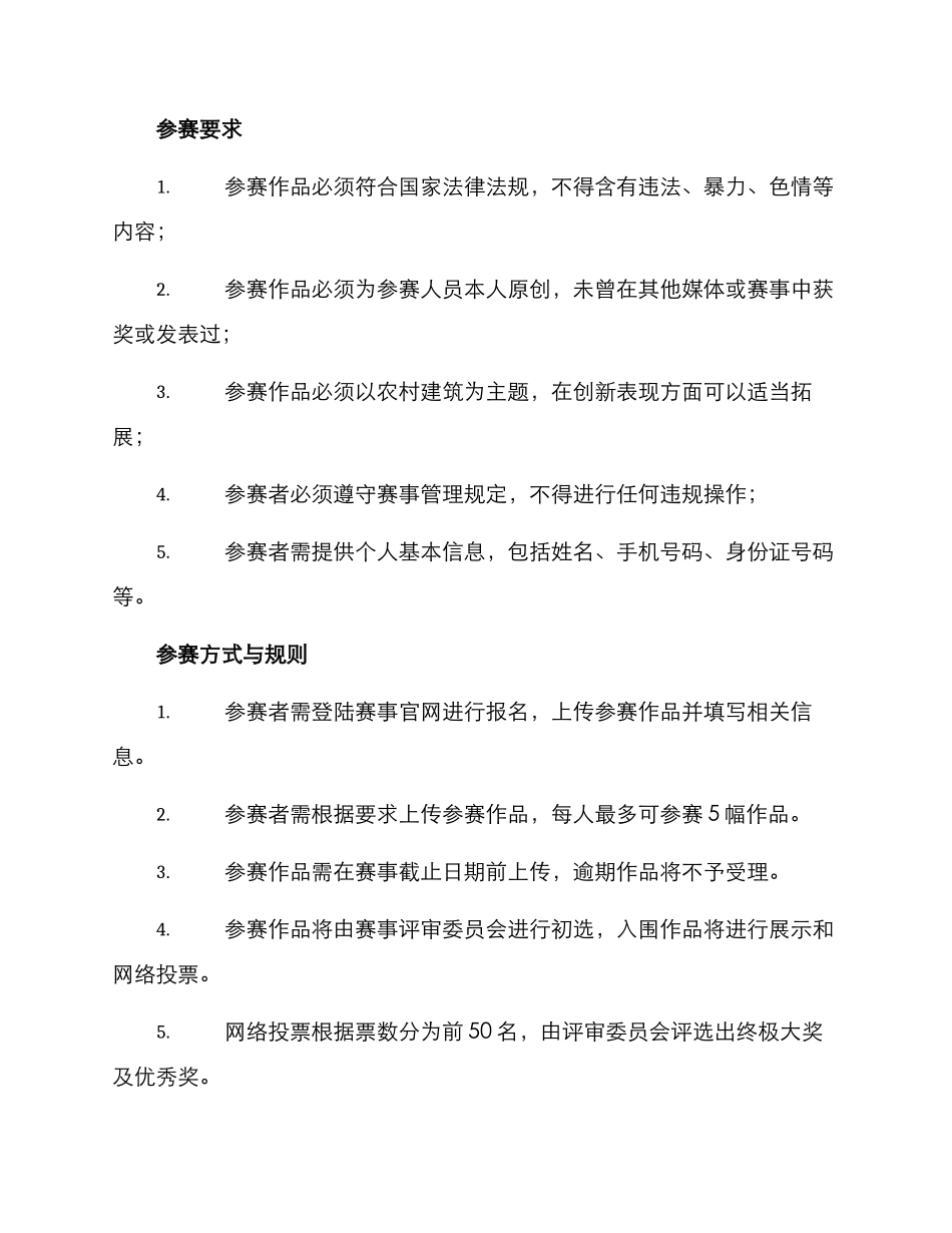 农村建筑摄影大赛方案_第2页