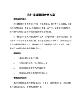 农村建筑摄影大赛方案