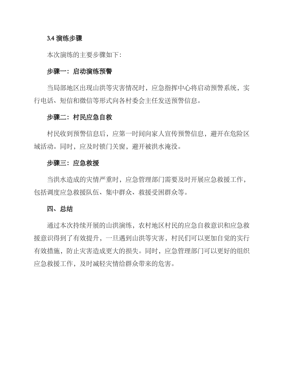 农村开展山洪演练方案_第2页