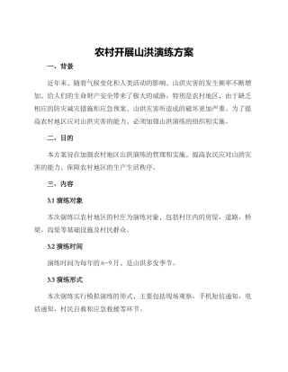 农村开展山洪演练方案