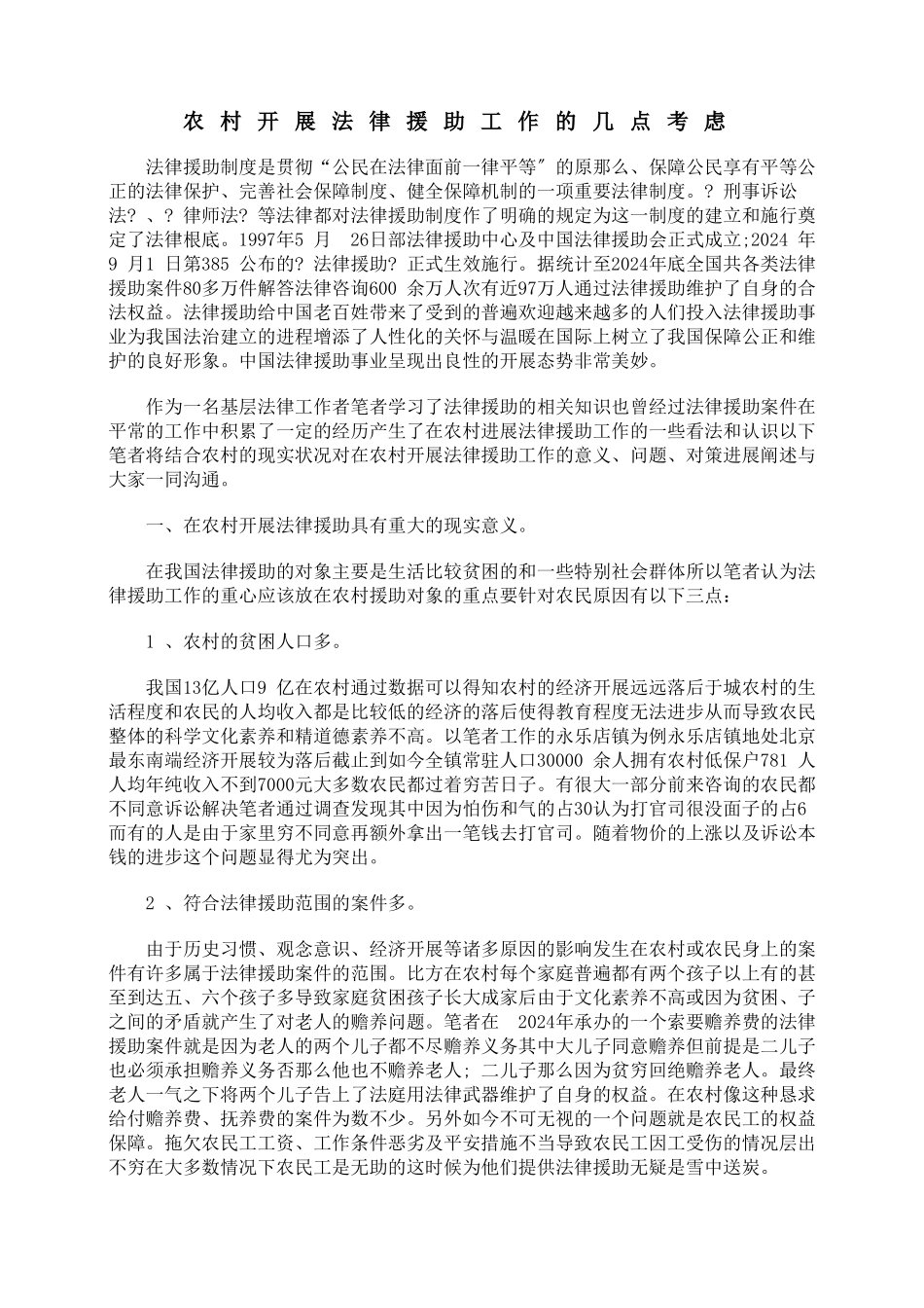 农村开展法律援助工作的几点思考_第1页