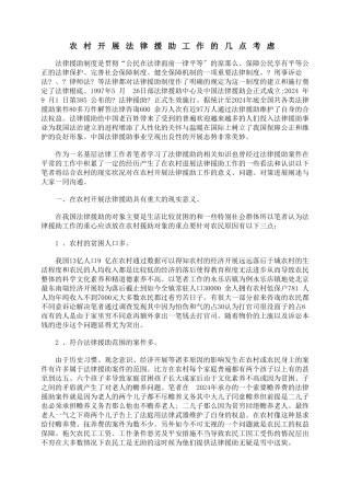 农村开展法律援助工作的几点思考