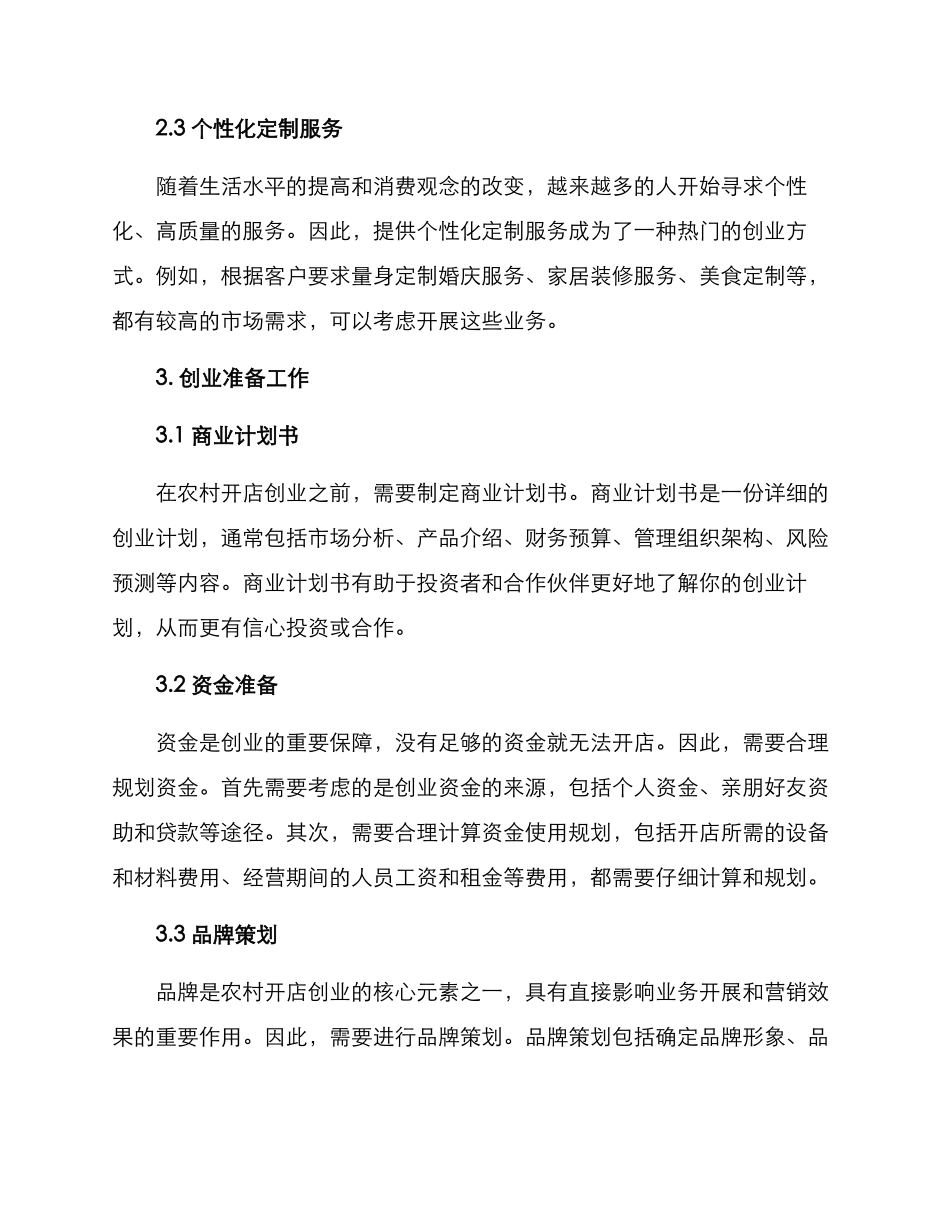 农村开店创业方案_第2页