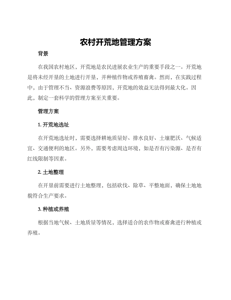 农村开荒地管理方案_第1页