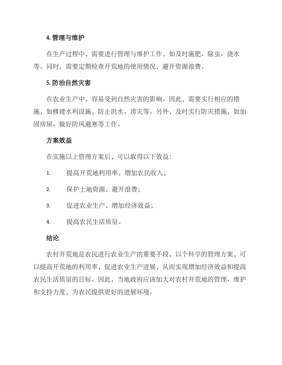 农村开荒地管理方案_第2页