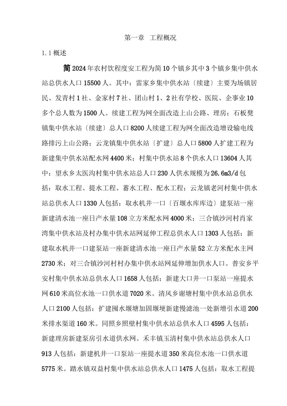 农村引水安全项目监理报告_第1页