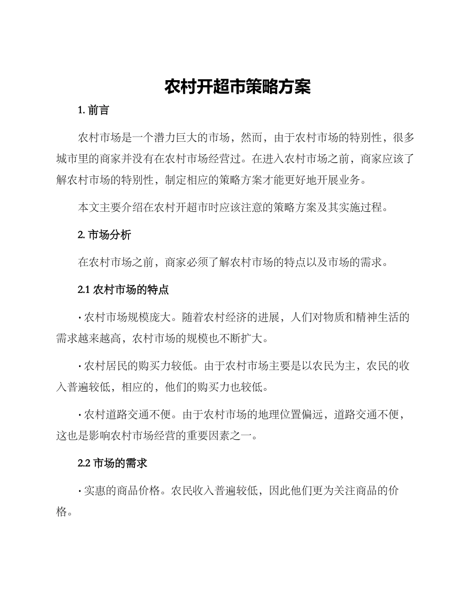 农村开超市策略方案_第1页