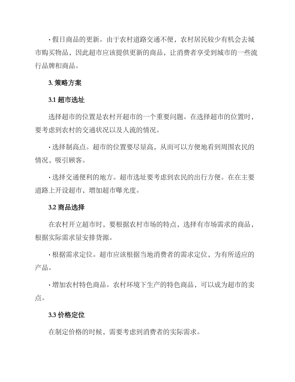农村开超市策略方案_第2页