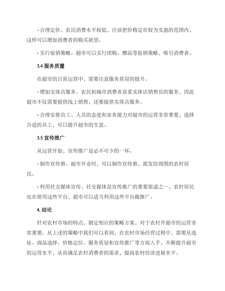 农村开超市策略方案_第3页