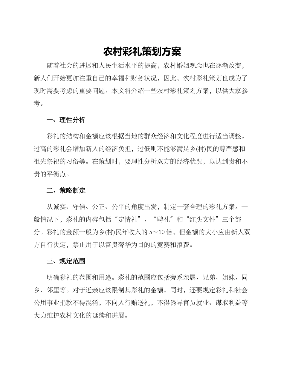 农村彩礼策划方案_第1页