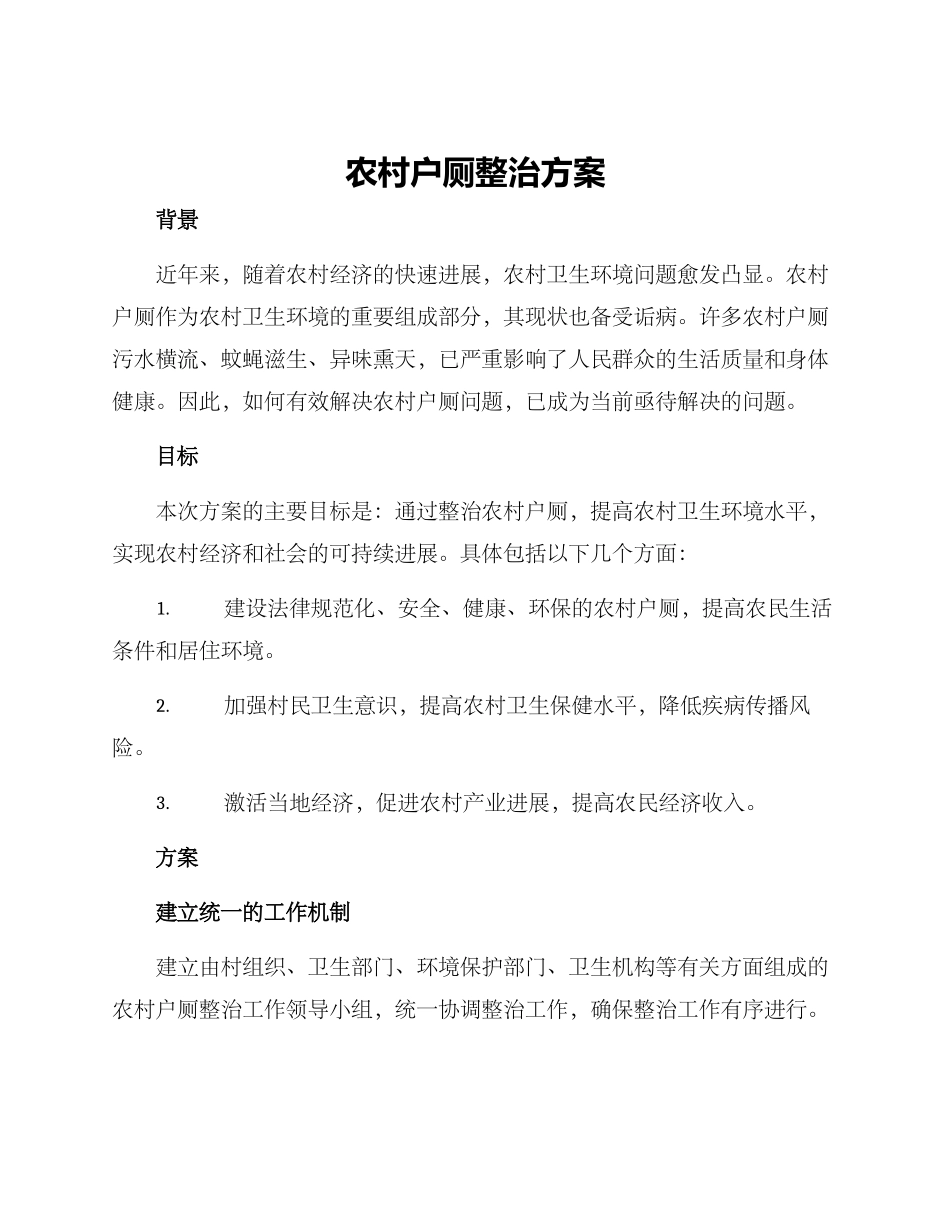 农村户厕整治方案_第1页